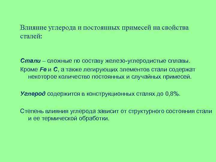Влияние углерода и постоянных примесей на свойства сталей: Стали – сложные по составу железо-углеродистые