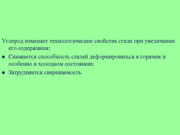 Углерод изменяет технологические свойства стали при увеличении его содержания: l Снижается способность сталей деформироваться