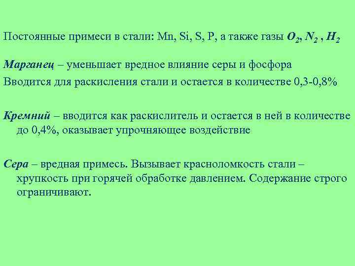 Постоянные примеси в стали: Mn, Si, S, P, а также газы O 2, N