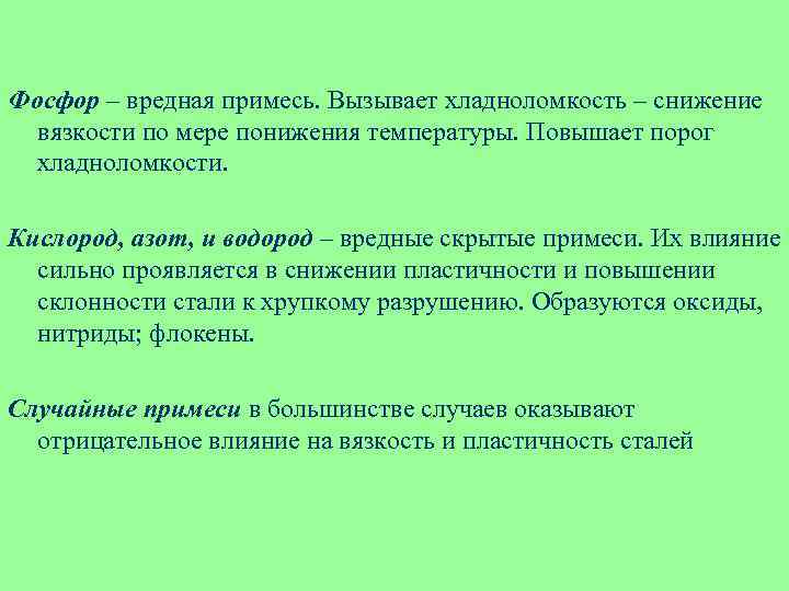 Фосфор – вредная примесь. Вызывает хладноломкость – снижение вязкости по мере понижения температуры. Повышает