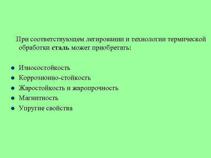 При соответствующем легировании и технологии термической обработки сталь может приобретать: l l l Износостойкость