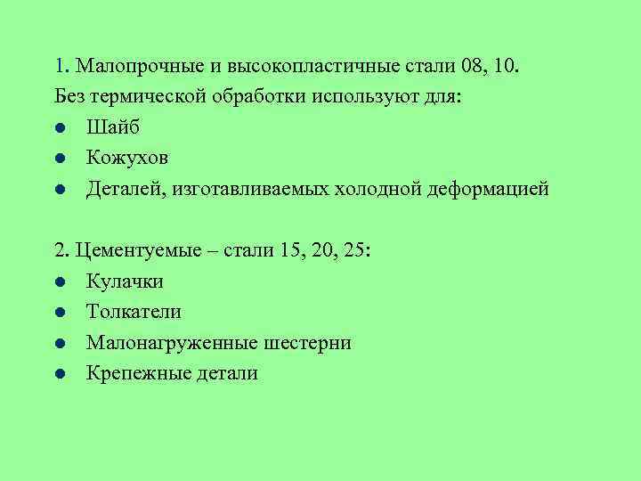 1. Малопрочные и высокопластичные стали 08, 10. Без термической обработки используют для: l Шайб