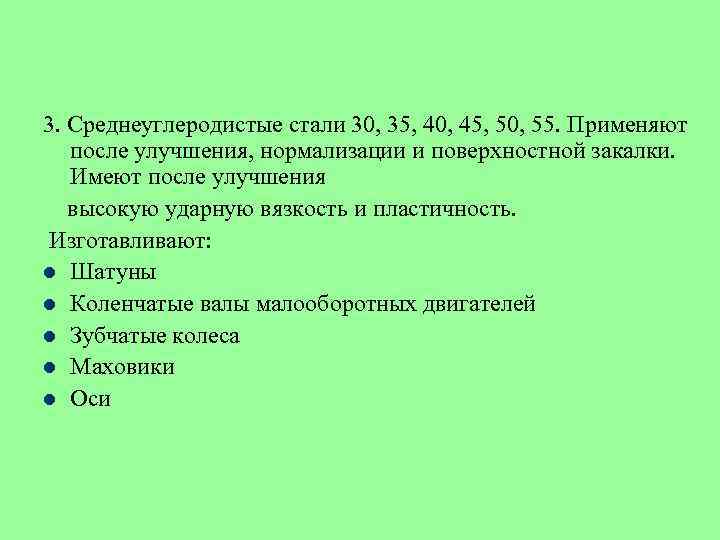 3. Среднеуглеродистые стали 30, 35, 40, 45, 50, 55. Применяют после улучшения, нормализации и