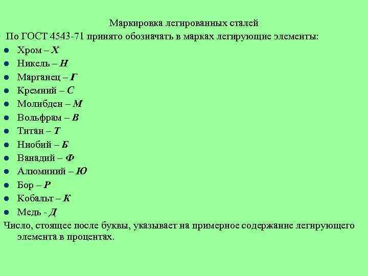 Маркировка легированных сталей По ГОСТ 4543 -71 принято обозначать в марках легирующие элементы: l