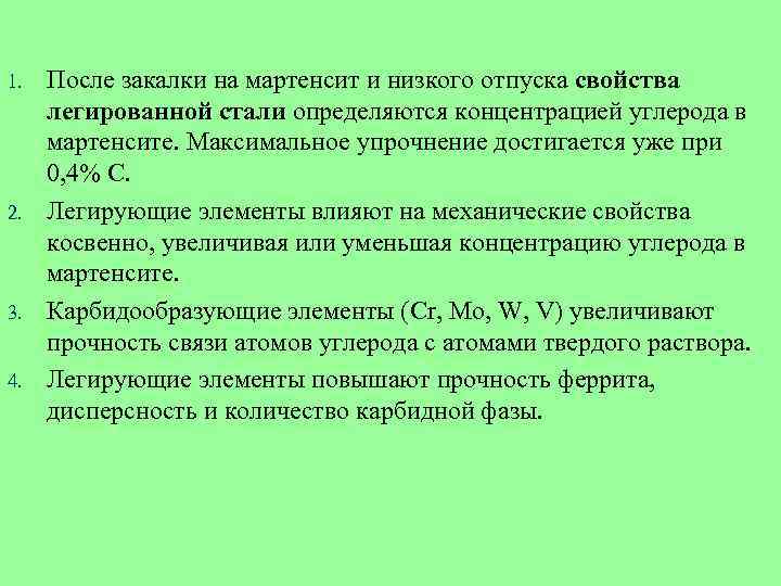 1. 2. 3. 4. После закалки на мартенсит и низкого отпуска свойства легированной стали