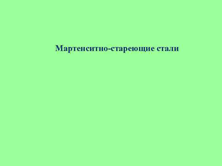 Мартенситно-стареющие стали 
