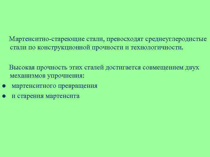 Мартенситно-стареющие стали, превосходят среднеуглеродистые стали по конструкционной прочности и технологичности. l l Высокая прочность