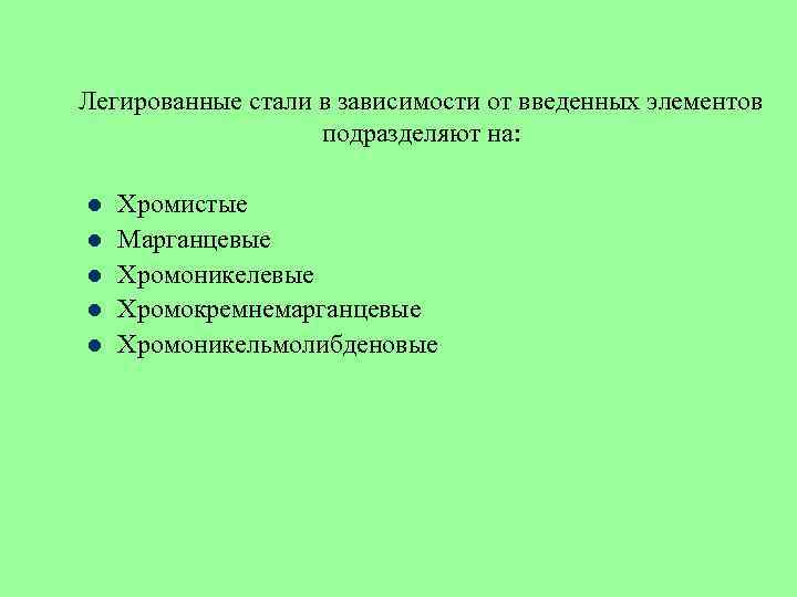 Легированные стали в зависимости от введенных элементов подразделяют на: l l l Хромистые Марганцевые
