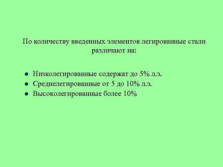По количеству введенных элементов легированные стали различают на: l l l Низколегированные содержат до