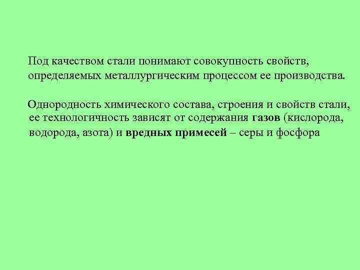 Под качеством стали понимают совокупность свойств, определяемых металлургическим процессом ее производства. Однородность химического состава,