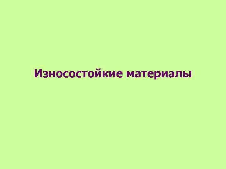 Износостойкие материалы 