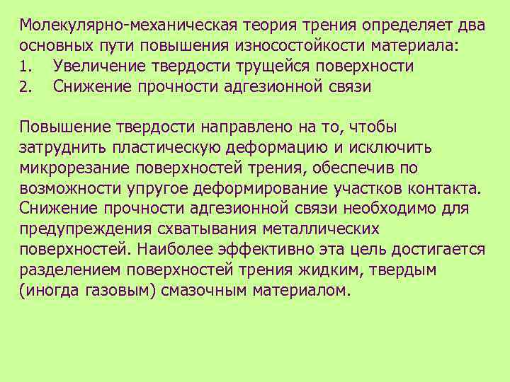 Молекулярно-механическая теория трения определяет два основных пути повышения износостойкости материала: 1. Увеличение твердости трущейся