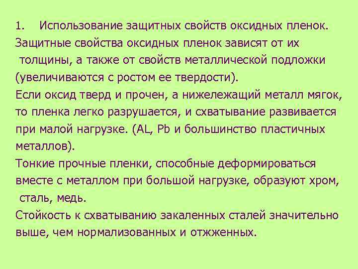 Использование защитных свойств оксидных пленок. Защитные свойства оксидных пленок зависят от их толщины, а