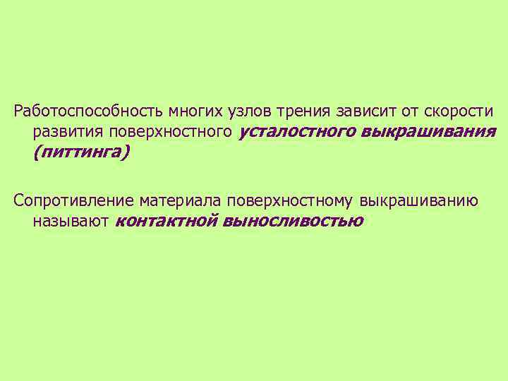Работоспособность многих узлов трения зависит от скорости развития поверхностного усталостного выкрашивания (питтинга) Сопротивление материала