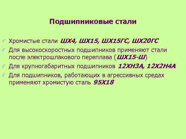 Подшипниковые стали Хромистые стали ШХ 4, ШХ 15 ГС, ШХ 20 ГС Для высокоскоростных