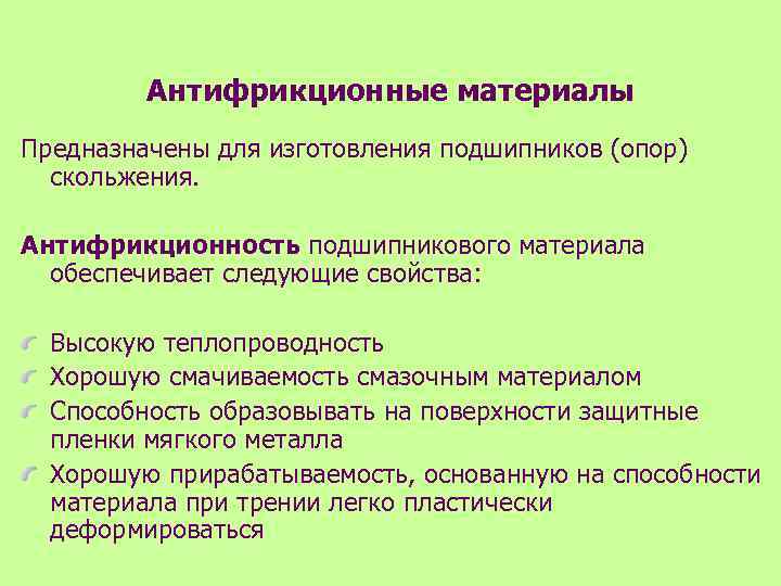 Антифрикционные материалы Предназначены для изготовления подшипников (опор) скольжения. Антифрикционность подшипникового материала обеспечивает следующие свойства: