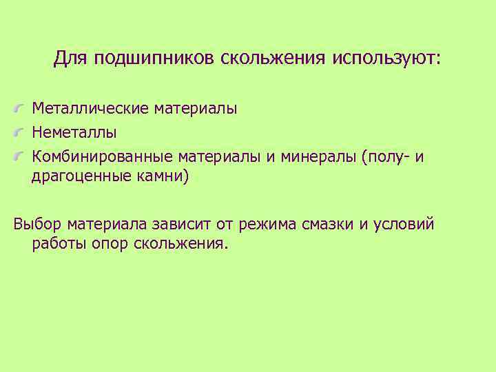 Для подшипников скольжения используют: Металлические материалы Неметаллы Комбинированные материалы и минералы (полу- и драгоценные
