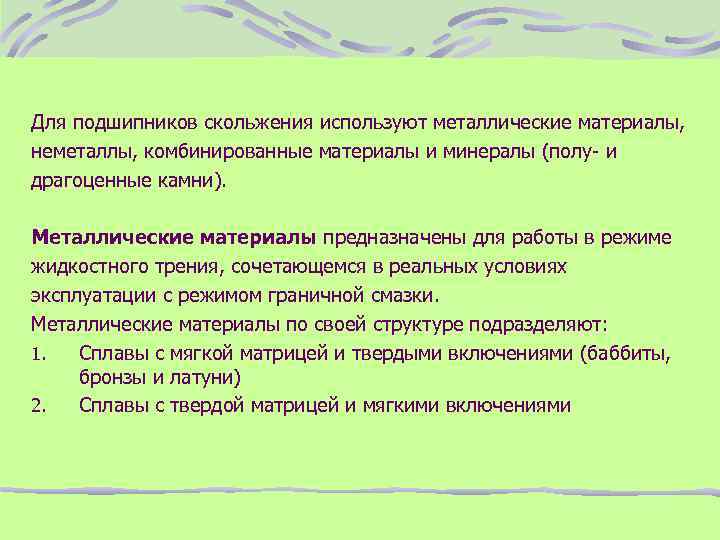Для подшипников скольжения используют металлические материалы, неметаллы, комбинированные материалы и минералы (полу- и драгоценные