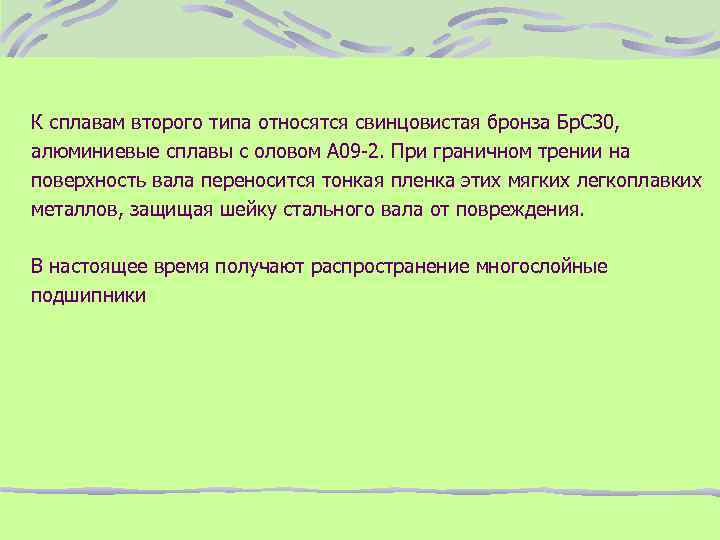 К сплавам второго типа относятся свинцовистая бронза Бр. С 30, алюминиевые сплавы с оловом