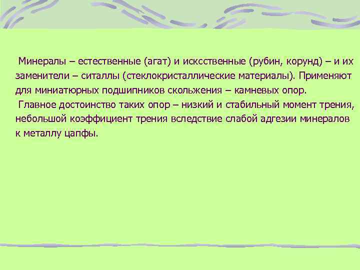 Минералы – естественные (агат) и исксственные (рубин, корунд) – и их заменители – ситаллы