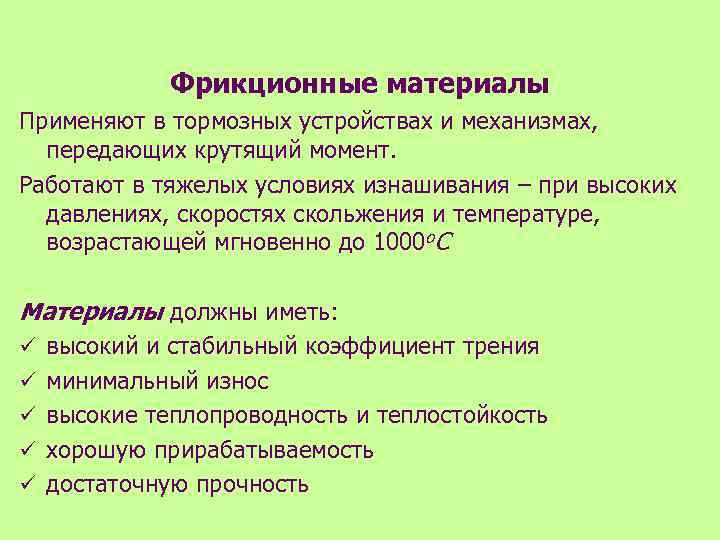 Фрикционные материалы Применяют в тормозных устройствах и механизмах, передающих крутящий момент. Работают в тяжелых