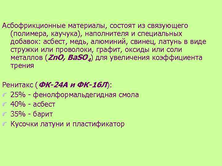 Асбофрикционные материалы, состоят из связующего (полимера, каучука), наполнителя и специальных добавок: асбест, медь, алюминий,
