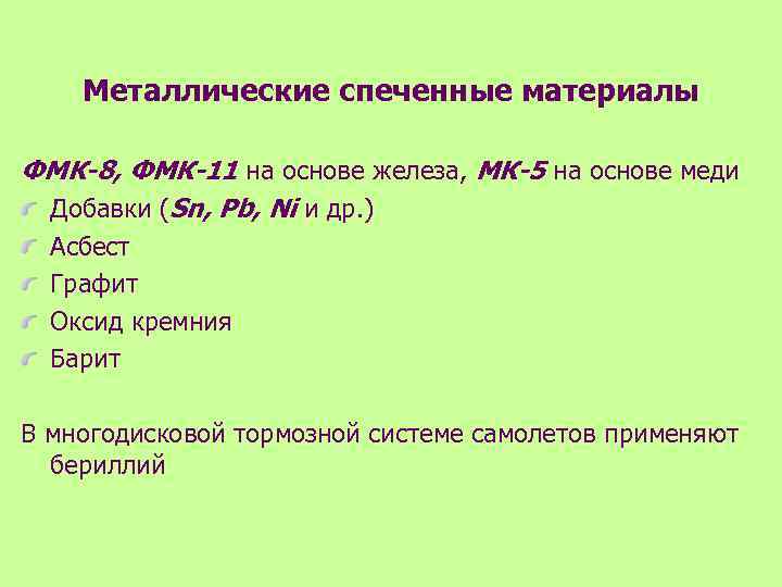Металлические спеченные материалы ФМК-8, ФМК-11 на основе железа, МК-5 на основе меди Добавки (Sn,