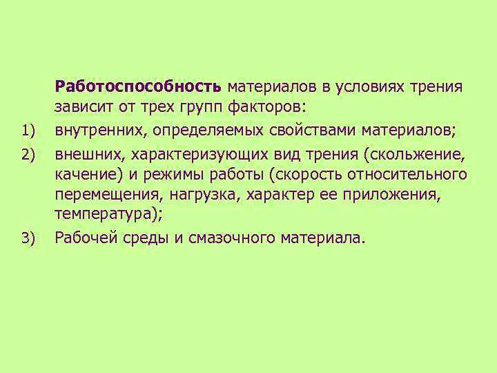 1) 2) 3) Работоспособность материалов в условиях трения зависит от трех групп факторов: внутренних,