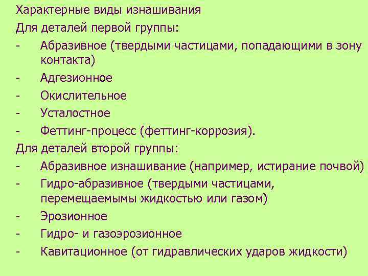 Характерные виды изнашивания Для деталей первой группы: Абразивное (твердыми частицами, попадающими в зону контакта)