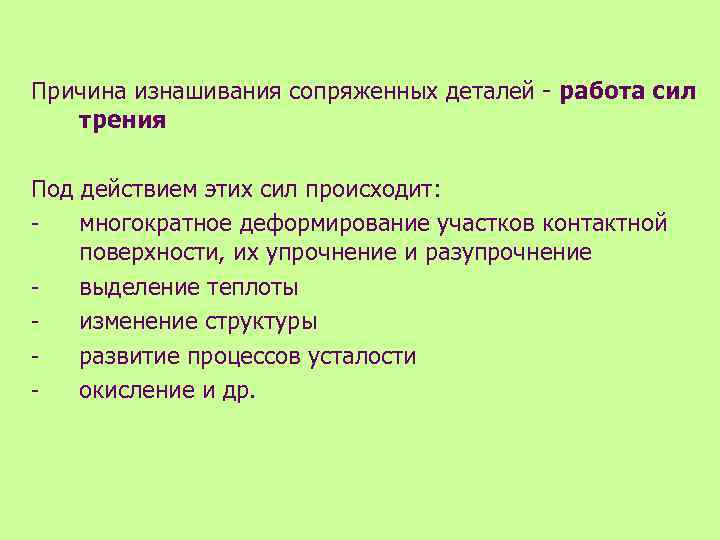 Причина изнашивания сопряженных деталей - работа сил трения Под действием этих сил происходит: многократное
