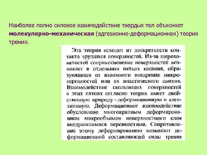 Наиболее полно силовое взаимодействие твердых тел объясняет молекулярно-механическая (адгезионно-деформационная) теория трения. 