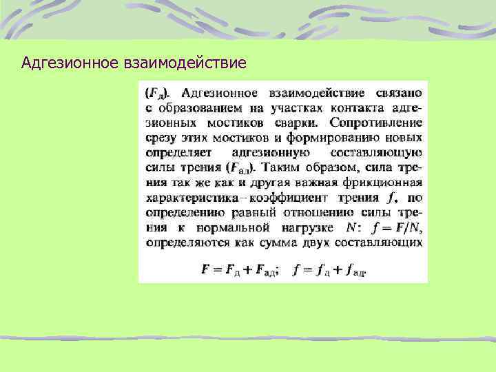 Адгезионное взаимодействие 