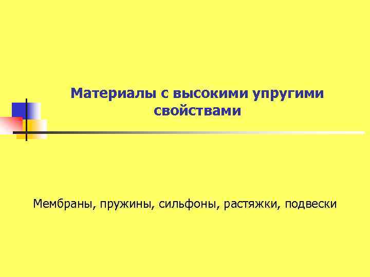 Материалы с высокими упругими свойствами Мембраны, пружины, сильфоны, растяжки, подвески 