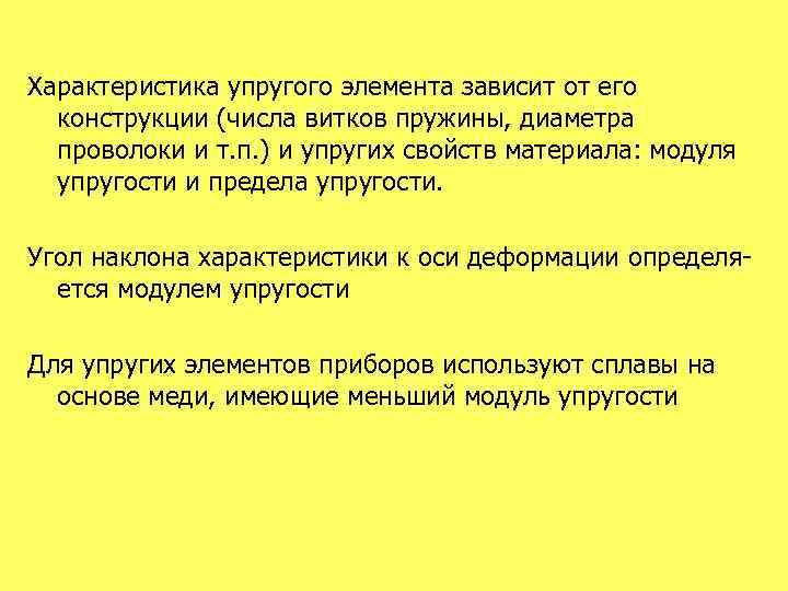 Характеристика упругого элемента зависит от его конструкции (числа витков пружины, диаметра проволоки и т.