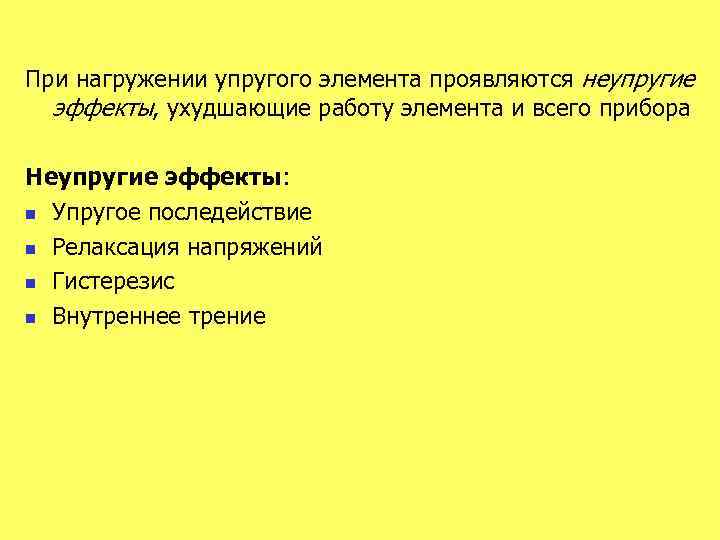 При нагружении упругого элемента проявляются неупругие эффекты, ухудшающие работу элемента и всего прибора Неупругие