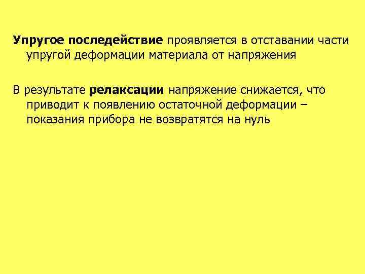 Упругое последействие проявляется в отставании части упругой деформации материала от напряжения В результате релаксации