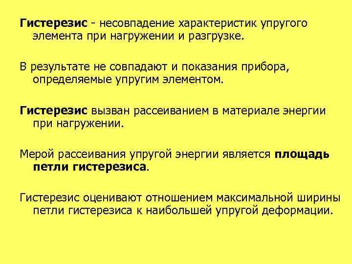 Гистерезис - несовпадение характеристик упругого элемента при нагружении и разгрузке. В результате не совпадают