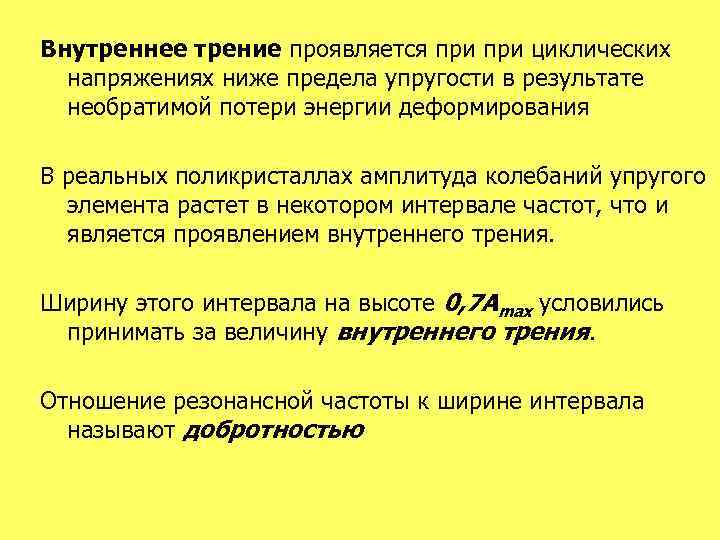 Внутреннее трение проявляется при циклических напряжениях ниже предела упругости в результате необратимой потери энергии