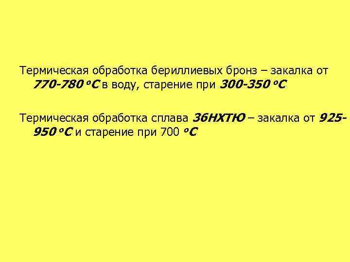 Термическая обработка бериллиевых бронз – закалка от 770 -780 о. С в воду, старение