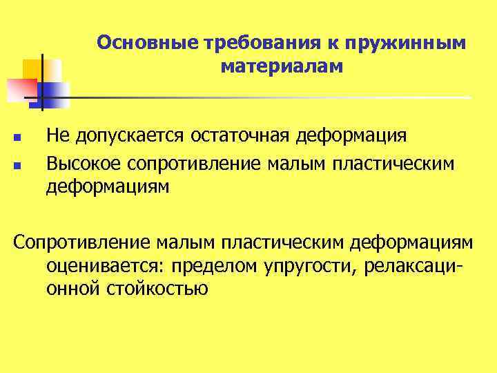Основные требования к пружинным материалам n n Не допускается остаточная деформация Высокое сопротивление малым