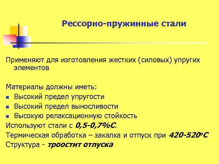 Рессорно-пружинные стали Применяют для изготовления жестких (силовых) упругих элементов Материалы должны иметь: n Высокий