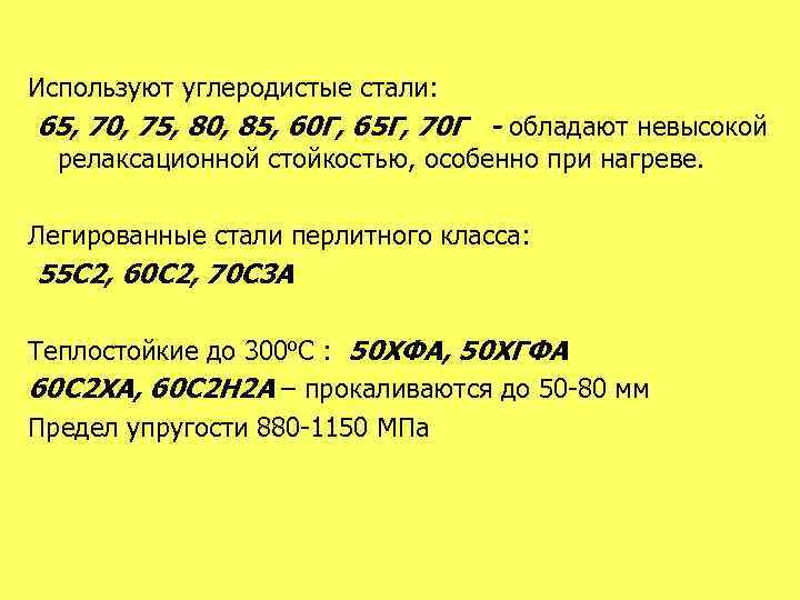 Используют углеродистые стали: 65, 70, 75, 80, 85, 60 Г, 65 Г, 70 Г