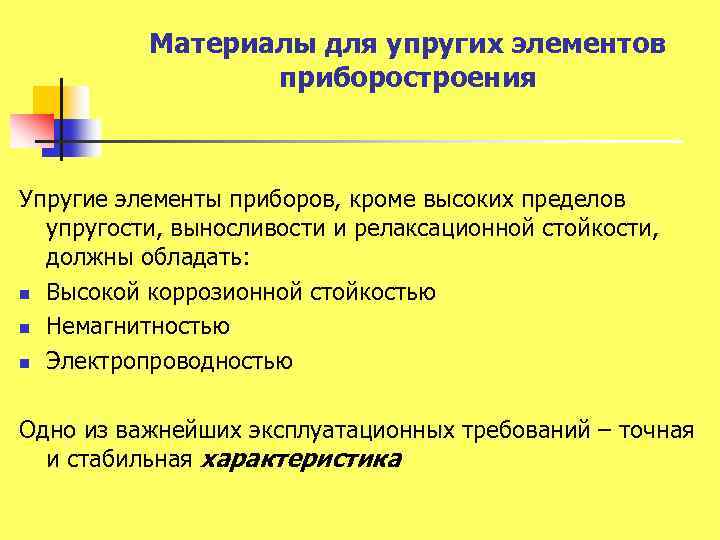 Материалы для упругих элементов приборостроения Упругие элементы приборов, кроме высоких пределов упругости, выносливости и