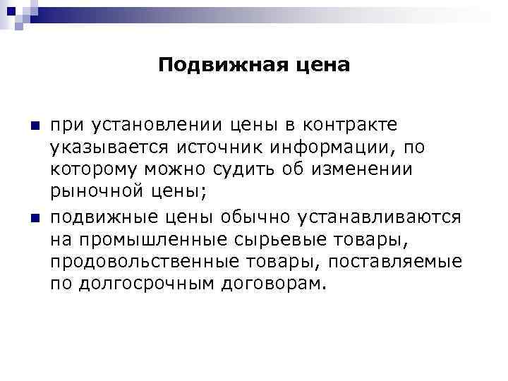 Подвижная цена n n при установлении цены в контракте указывается источник информации, по которому