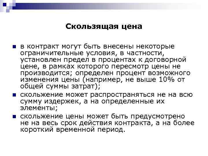 Скользящая цена n n n в контракт могут быть внесены некоторые ограничительные условия, в