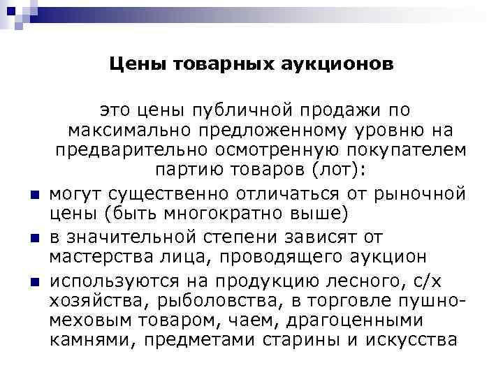 Цены товарных аукционов n n n это цены публичной продажи по максимально предложенному уровню