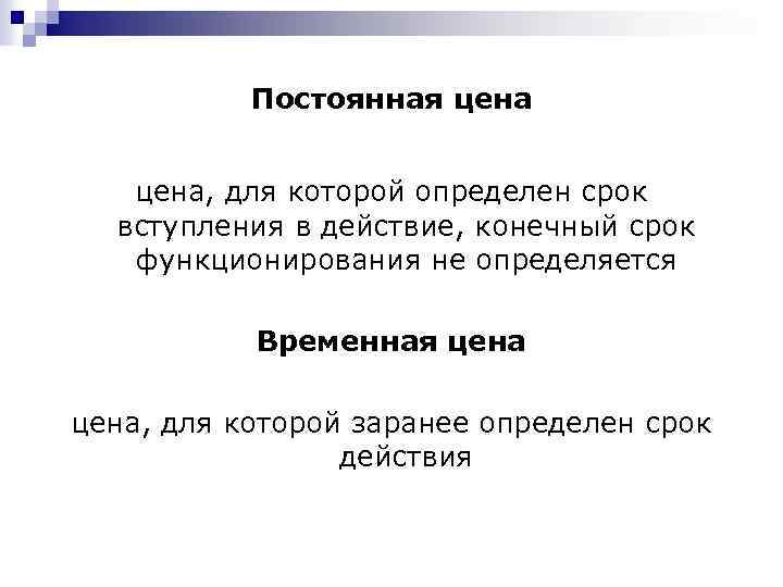 Постоянная цена, для которой определен срок вступления в действие, конечный срок функционирования не определяется