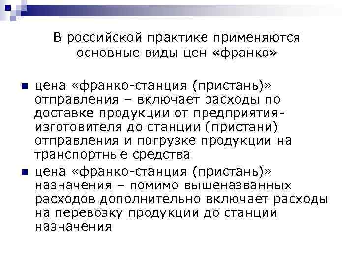 В российской практике применяются основные виды цен «франко» n n цена «франко-станция (пристань)» отправления