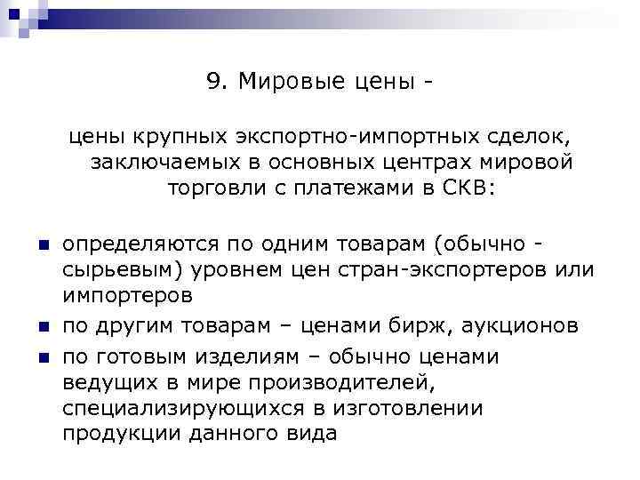 9. Мировые цены крупных экспортно-импортных сделок, заключаемых в основных центрах мировой торговли с платежами