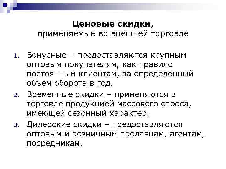 Ценовые скидки, применяемые во внешней торговле 1. 2. 3. Бонусные – предоставляются крупным оптовым